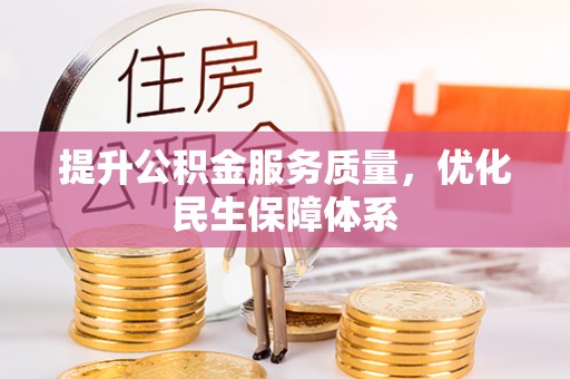 石龙提升公积金服务质量，优化民生保障体系