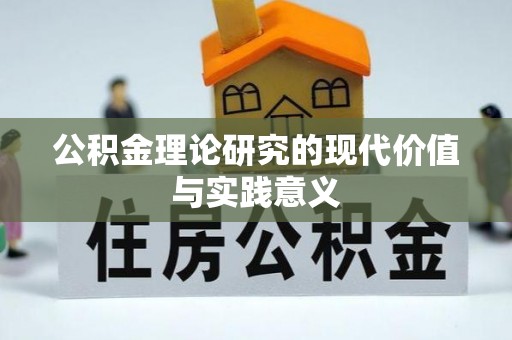 石龙公积金理论研究的现代价值与实践意义