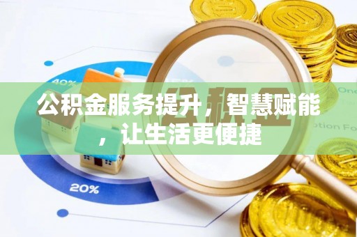石龙公积金服务提升，智慧赋能，让生活更便捷