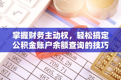 石龙掌握财务主动权，轻松搞定公积金账户余额查询的技巧与方法