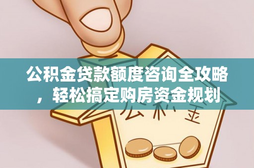 石龙公积金贷款额度咨询全攻略，轻松搞定购房资金规划