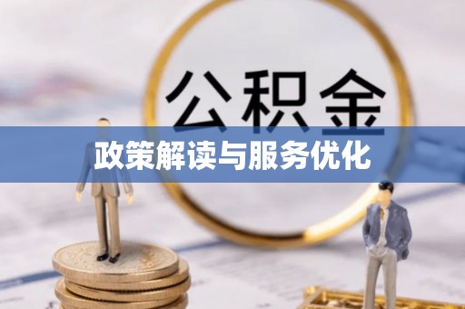 石龙政策解读与服务优化