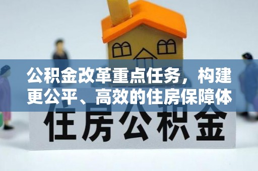 石龙公积金改革重点任务，构建更公平、高效的住房保障体系