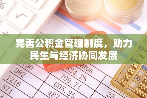 石龙完善公积金管理制度，助力民生与经济协同发展