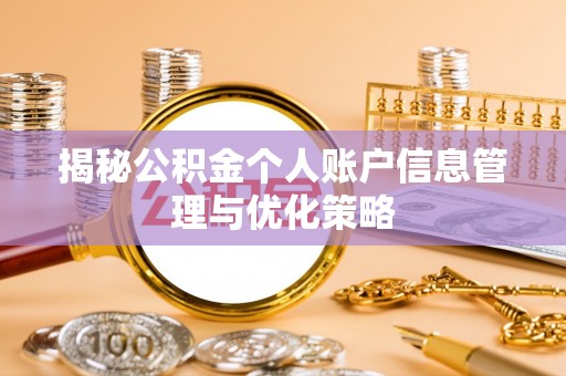 石龙揭秘公积金个人账户信息管理与优化策略