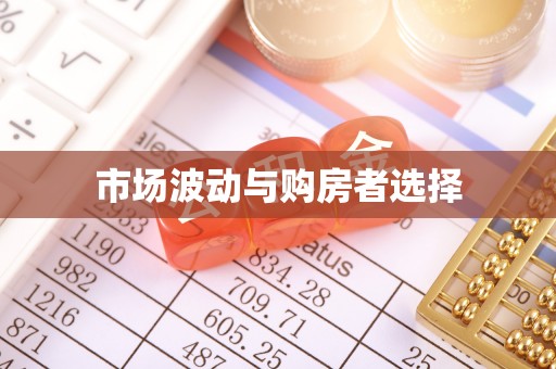 石龙市场波动与购房者选择