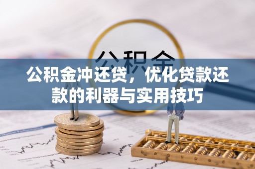石龙公积金冲还贷，优化贷款还款的利器与实用技巧