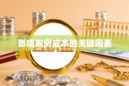 石龙影响购房成本的关键因素