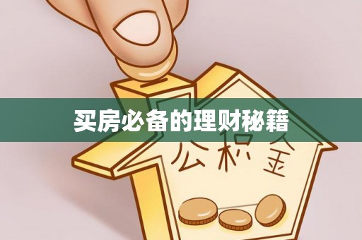 石龙买房必备的理财秘籍