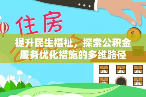 石龙提升民生福祉，探索公积金服务优化措施的多维路径