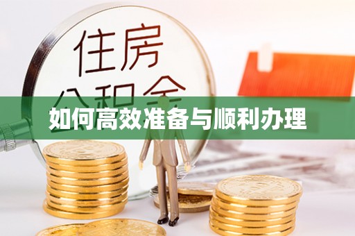 石龙如何高效准备与顺利办理