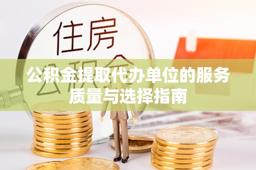 石龙公积金提取代办单位的服务质量与选择指南