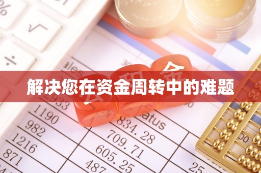石龙解决您在资金周转中的难题