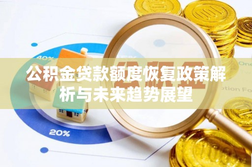 石龙公积金贷款额度恢复政策解析与未来趋势展望