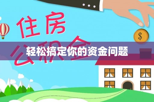 石龙轻松搞定你的资金问题