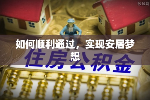 石龙如何顺利通过，实现安居梦想