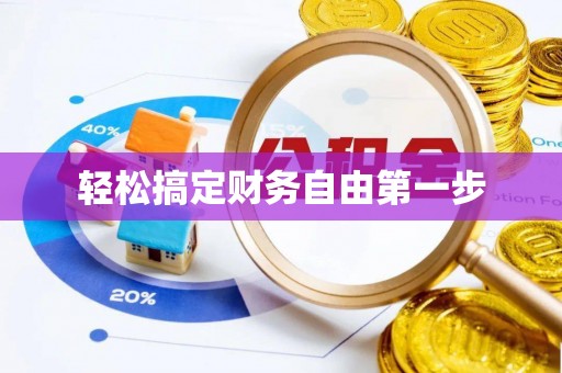 石龙轻松搞定财务自由第一步