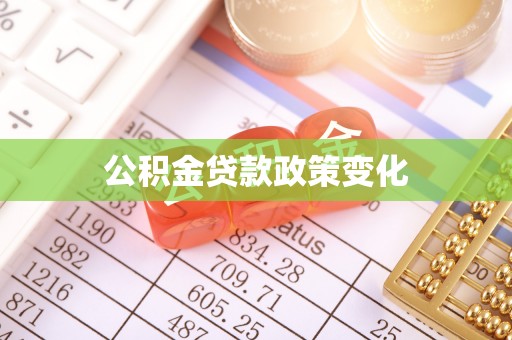石龙公积金贷款政策变化