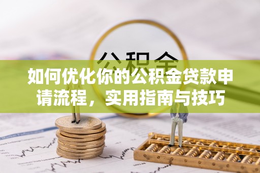 石龙如何优化你的公积金贷款申请流程，实用指南与技巧