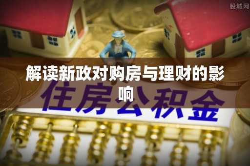 石龙解读新政对购房与理财的影响