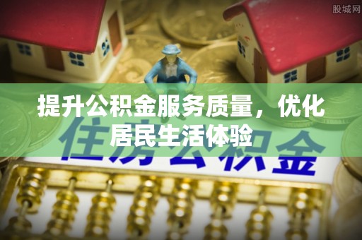 石龙提升公积金服务质量，优化居民生活体验