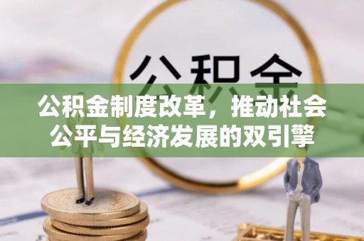石龙公积金制度改革，推动社会公平与经济发展的双引擎