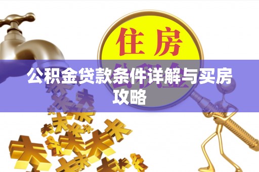 石龙公积金贷款条件详解与买房攻略