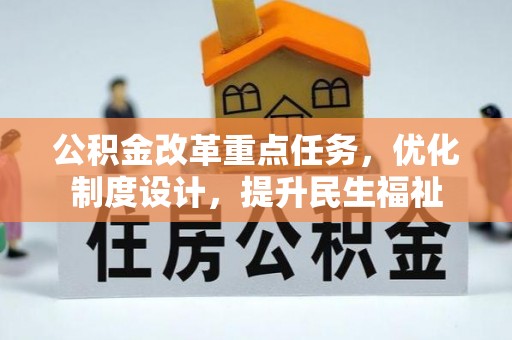 石龙公积金改革重点任务，优化制度设计，提升民生福祉