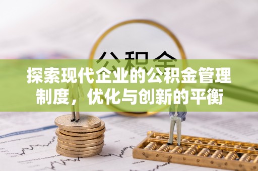 石龙探索现代企业的公积金管理制度，优化与创新的平衡