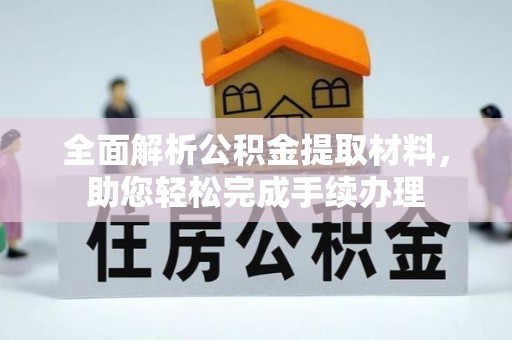 石龙全面解析公积金提取材料，助您轻松完成手续办理