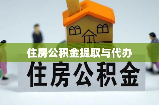 石龙住房公积金提取与代办