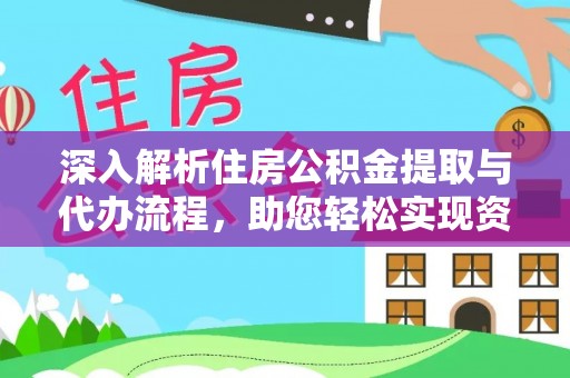 石龙深入解析住房公积金提取与代办流程，助您轻松实现资金利用最大化