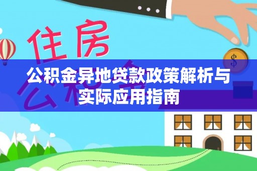 石龙公积金异地贷款政策解析与实际应用指南