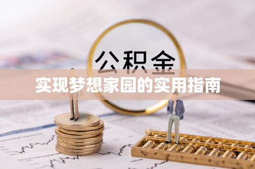 石龙实现梦想家园的实用指南