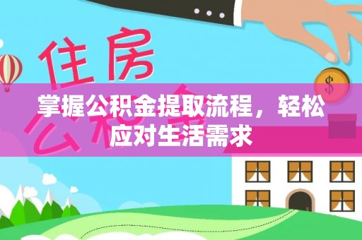 石龙掌握公积金提取流程，轻松应对生活需求
