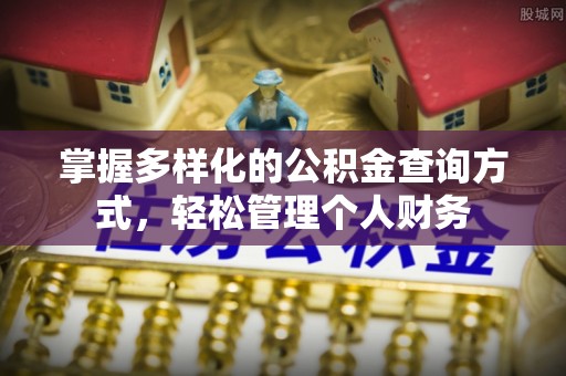石龙掌握多样化的公积金查询方式，轻松管理个人财务