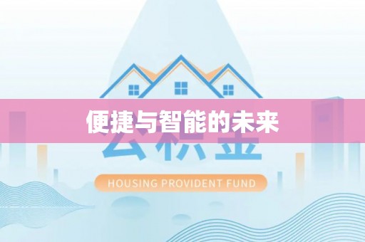 石龙便捷与智能的未来