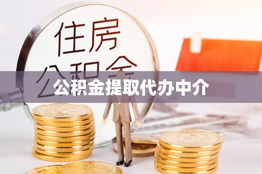 石龙公积金提取代办中介