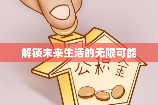 石龙解锁未来生活的无限可能
