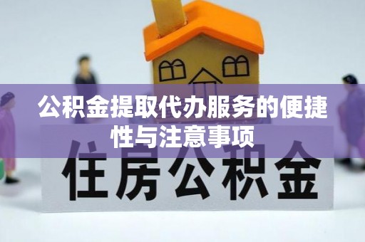 石龙公积金提取代办服务的便捷性与注意事项