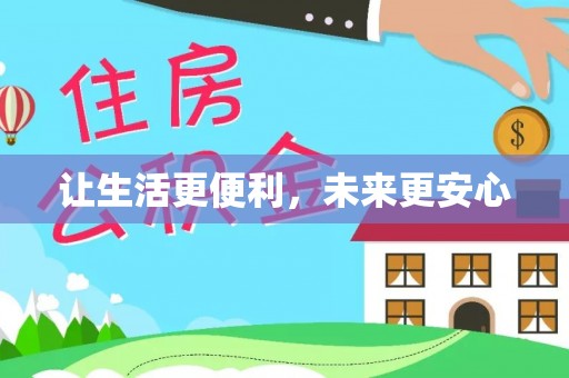 石龙让生活更便利，未来更安心