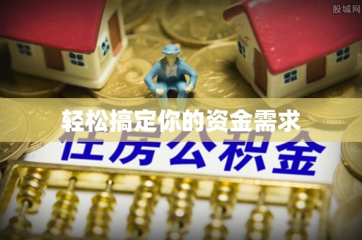 石龙轻松搞定你的资金需求