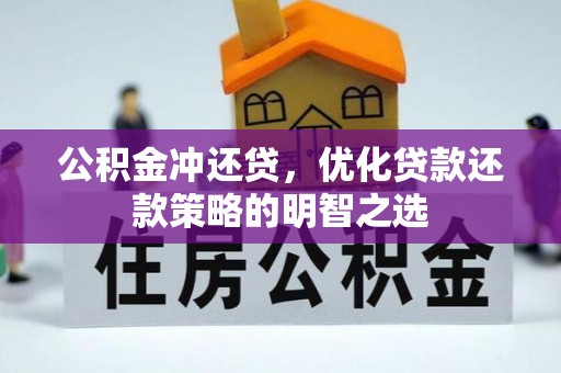 石龙公积金冲还贷，优化贷款还款策略的明智之选