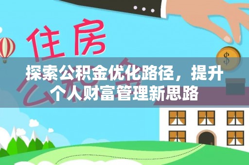 石龙探索公积金优化路径，提升个人财富管理新思路