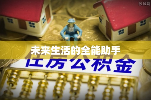 石龙未来生活的全能助手