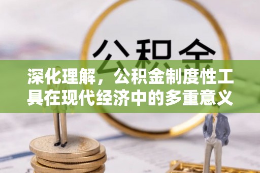 石龙深化理解，公积金制度性工具在现代经济中的多重意义