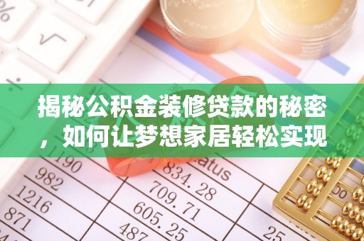 石龙揭秘公积金装修贷款的秘密，如何让梦想家居轻松实现？