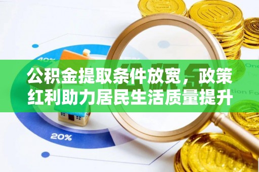 石龙公积金提取条件放宽，政策红利助力居民生活质量提升