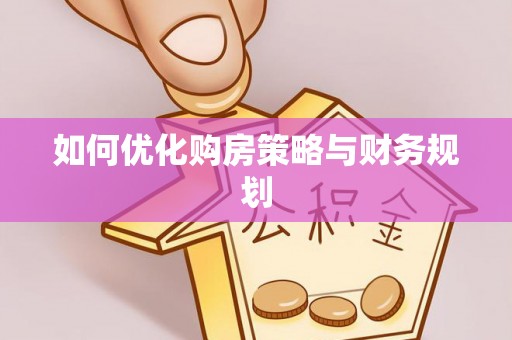 石龙如何优化购房策略与财务规划