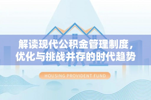 石龙解读现代公积金管理制度，优化与挑战并存的时代趋势